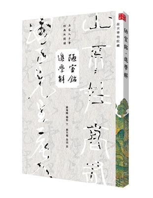 陋室銘‧進學解 | 拾書所