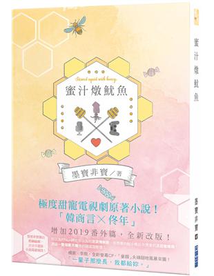 蜜汁燉魷魚（電視劇《親愛的，熱愛的》原著小說） | 拾書所