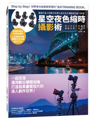 星空夜色縮時攝影術：把物換星移的絕景濃縮在那一瞬之間 | 拾書所