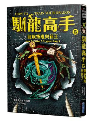 馴龍高手9：龍族叛亂與新王 | 拾書所