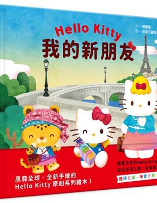 【Hello Kitty系列繪本3】我的新朋友 | 拾書所