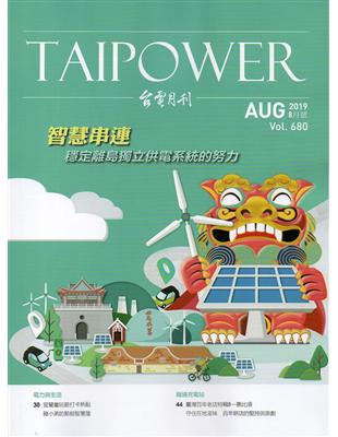 台電月刊680期108/08