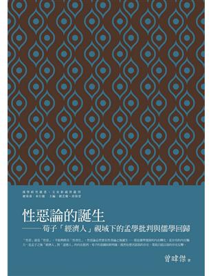 性惡論的誕生：荀子「經濟人」視域下的孟學批判與儒學回歸 | 拾書所