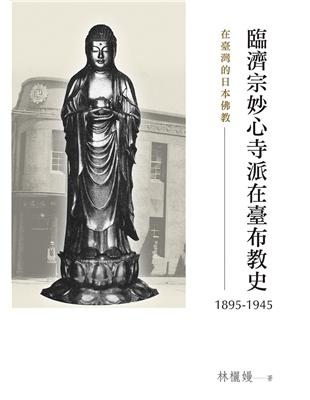 在臺灣的日本佛教：臨濟宗妙心寺派在臺布教史（1895-1945） | 拾書所