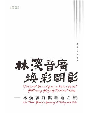 林深音廣．煥彩明彰　林煥彰詩與藝術之旅 | 拾書所