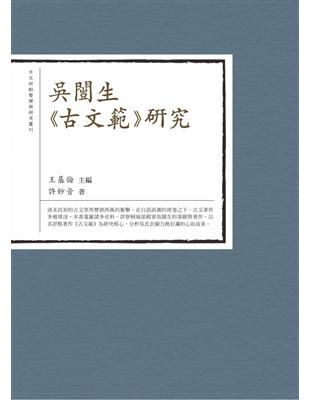 吳闓生《古文範》研究 | 拾書所