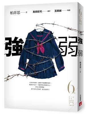 強弱（第6屆【金車．島田莊司推理小說獎】決選入圍作品） | 拾書所