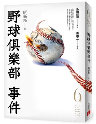 野球俱樂部事件（第6屆【金車．島田莊司推理小說獎】首獎作品）