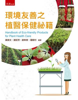 環境友善之植醫保健秘籍 | 拾書所