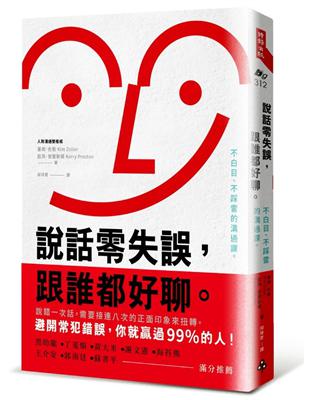 說話零失誤，跟誰都好聊。：不白目、不踩雷的溝通課。 | 拾書所