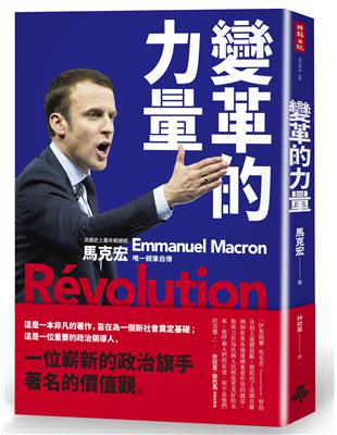 變革的力量：Revolution 法國史上最年輕總統  馬克宏唯一親筆自傳