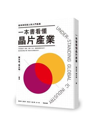 一本書看懂晶片產業：給未來科技人的入門指南