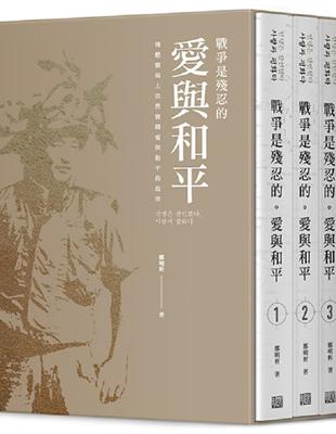 戰爭是殘忍的。愛與和平 （共四冊，盒裝不分售） | 拾書所