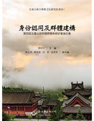 身份認同及群體建構：第四屆五臺山信仰國際學術研討會論文集 | 拾書所