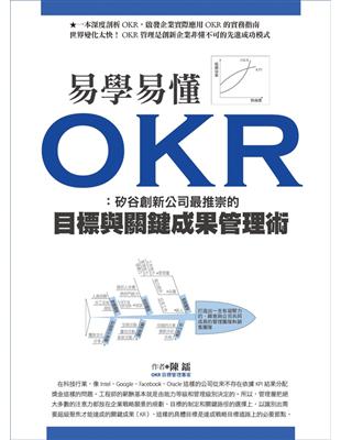 易學易懂OKR矽谷創新公司最推崇的目標與關鍵成果管理術陳鐳作