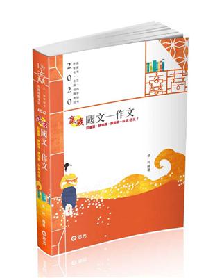 國文─作文（高普考、升等考、身障特考、原住民特考、三四等特考；各類考試適用） | 拾書所