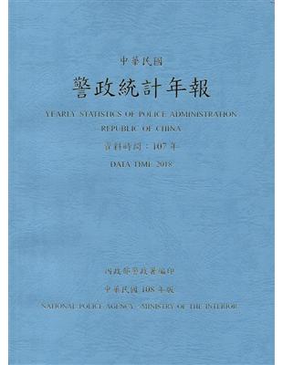 警政統計年報108年版第53輯(資料時間:107年) | 拾書所