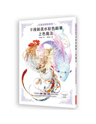 卡漫插畫水彩色鉛筆上色魔法：人物、質感、背景等插畫塗繪法＆運用手繪畫材的原創上色技巧 | 拾書所