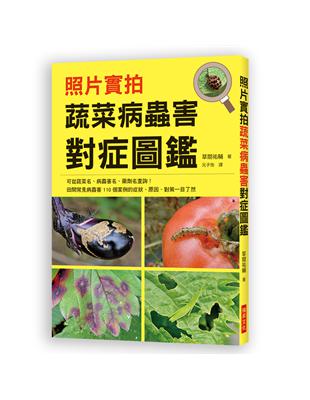 照片實拍 蔬菜病蟲害對症圖鑑：田間常見病蟲害110個案例的症狀、原因、對策一目了然 | 拾書所