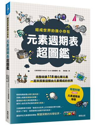 元素週期表超圖鑑：組成世界的微小存在 | 拾書所