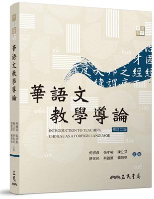 華語文教學導論（二版） | 拾書所