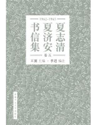 夏志清夏濟安書信集 （卷五：1965-1965） （簡體書） | 拾書所