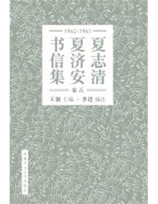 夏志清夏濟安書信集 （卷五：1965-1965） （簡體書）