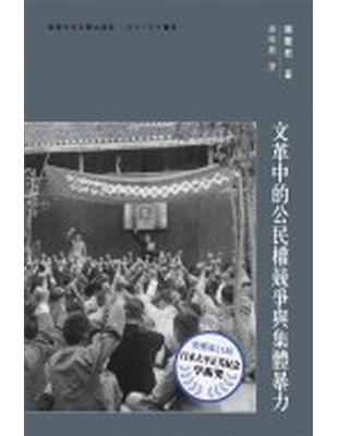 文革中的公民權競爭與集體暴力 | 拾書所