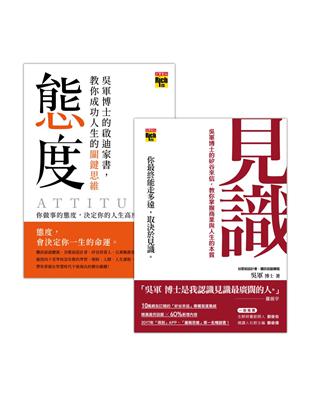 吳軍博士【見識與態度】成長啟迪二書：你做事的態度，決定你的人生高度 | 拾書所