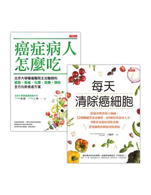 每天清除癌細胞！防癌食物＋術前術後【飲食解析雙書】 | 拾書所