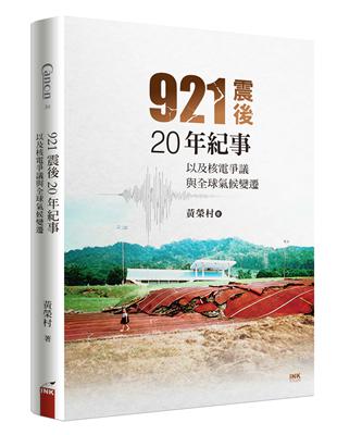 921震後20年紀事：以及核電爭議與全球氣候變遷