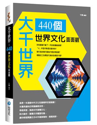 大千世界：440個世界文化面面觀 | 拾書所