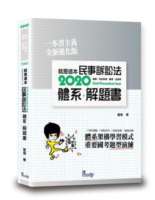 就是這本民事訴訟法體系+解題書 | 拾書所