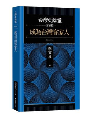 成為台灣客家人【台灣史論叢　客家篇】 | 拾書所