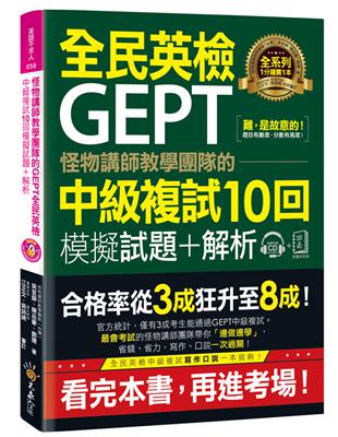 怪物講師教學團隊的GEPT全民英檢中級複試10回模擬試題 解析