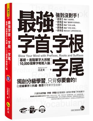 最強字首、字根、字尾（附1CD+虛擬點讀筆APP） | 拾書所