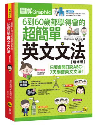 圖解6到60歲都學得會的超簡單英文文法（增修版） | 拾書所