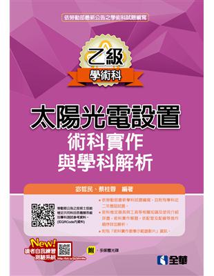 乙級太陽光電設置術科實作與學科解析 | 拾書所