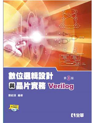 數位邏輯設計與晶片實務（Verilog）（第三版） | 拾書所