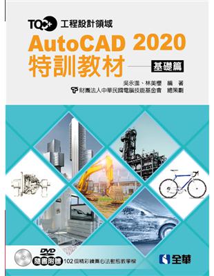 TQC+ AutoCAD 2020特訓教材－基礎篇 | 拾書所