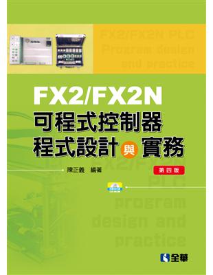 FX2/FX2N可程式控制器程式設計與實務（第四版） | 拾書所