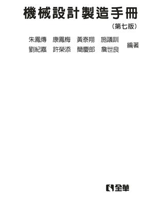 機械設計製造手冊（第七版）（精裝本） | 拾書所