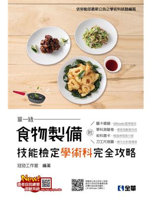 單一級食物製備技能檢定學術科完全攻略（2019最新版）