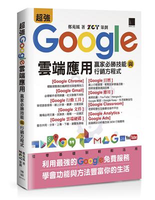 超強Google雲端應用：贏家必勝技能與行銷方程式