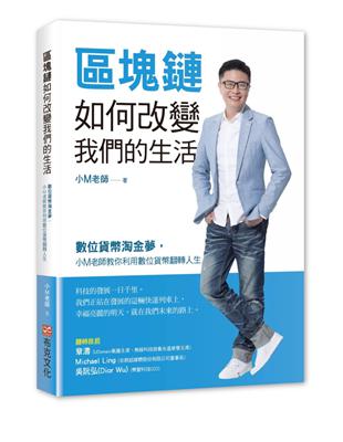 區塊鏈如何改變我們的生活：數位貨幣淘金夢，小M老師教你利用數位貨幣翻轉人生