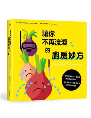 讓你不再流淚的廚房妙方 如何切洋蔥及不在廚房痛哭流涕的秘密！400個答案，回答你從來不好意思問的問題。