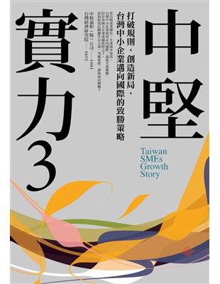 中堅實力（3）：打破規則，創造新局，台灣中小企業邁向國際的致勝策略 | 拾書所