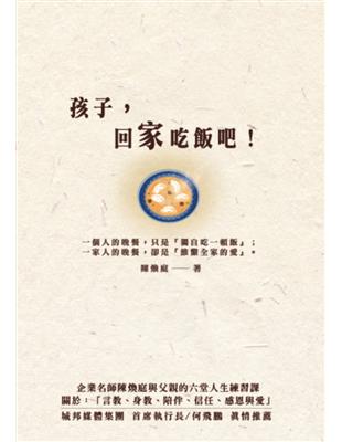 孩子，回家吃飯吧！企業名師陳煥庭與父親六堂人生練習課，關於「身教、言教、陪伴、信任、感恩與愛」 | 拾書所