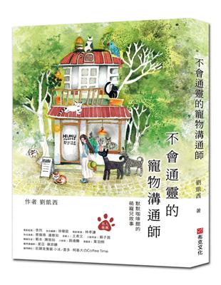 不會通靈的寵物溝通師：默默咖啡館的萌寵兒故事 | 拾書所