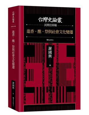 進香．醮．祭與社會文化變遷【台灣史論叢　民間信仰篇】 | 拾書所